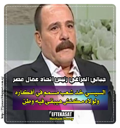 جبالي المراغي رئيس اتحاد عمال مصر السيسي خد شعب مسمم في أفكاره ولولاه مكنش هيبقى فيه وطن