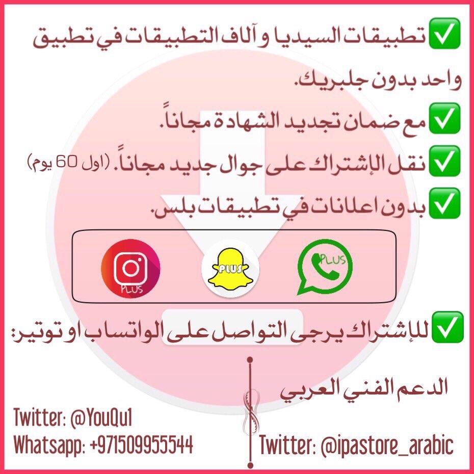 YouQu1's tweet image. #شناب_بلس #ipastore #سناب_عثمان #الامارات