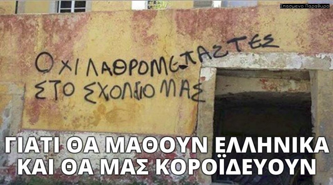 spasmenoPar's tweet photo. Έρχονται και θα μας πάρουν την ορθογραφία! https://t.co/OGO6mfs4eh