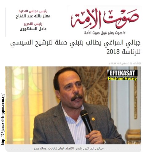 جبالي المراغي رئيس اتحاد عمال مصر يطالب بتبني حملة لترشيح السيسي للرئاسة 2018