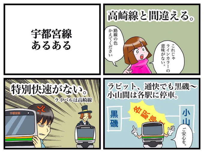 宇都宮線あるある 