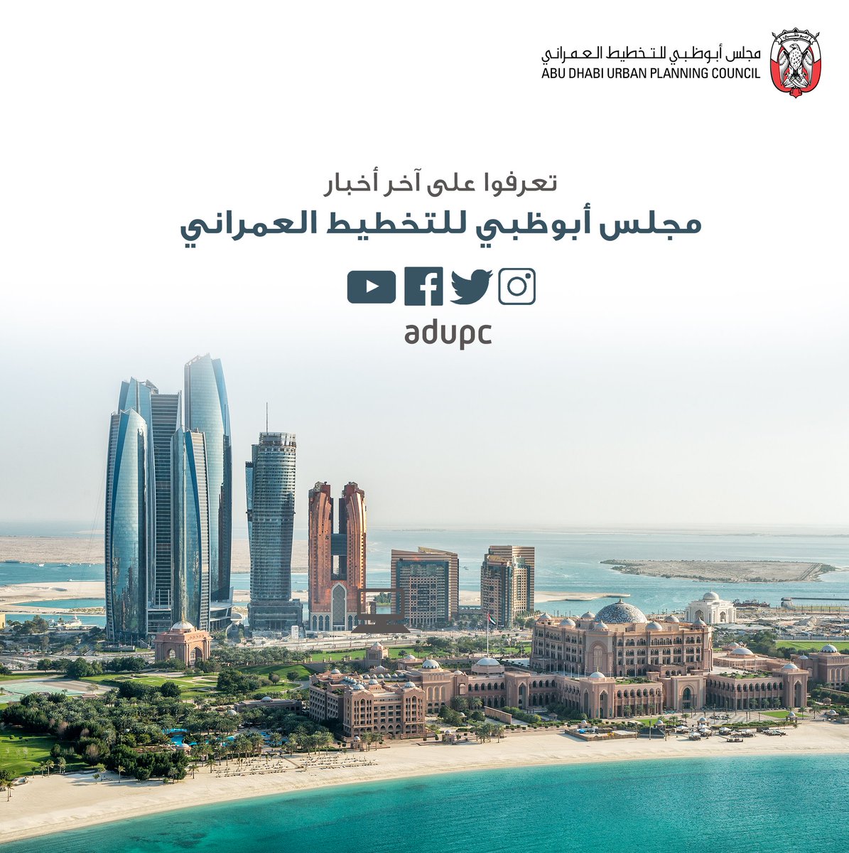 AbuDhabiDMT's tweet photo. تعرفوا على آخر أخبار مجلس أبوظبي للتخطيط العمراني #ADUPC https://t.co/WDSJFLRWi6