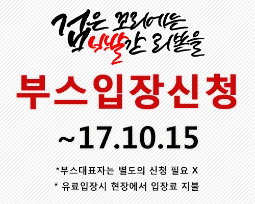 [부스입장신청]
~2017.10.15
* 부스대표자 외 추가로 부스입장하시는 분께서는 기간 내 신청 부탁드립니다! 감사합니다.
goo.gl/forms/fb2YjZPZ…