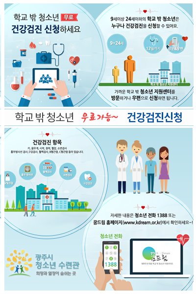 학교밖 청소년 여러분~
9세이상 24세 이하 학교밖 청소년은 누구나 건강검진을 신청할 수 있으니
꿈드림 홈페이지(kdream.or.kr)를 참고하시고 
무료 건강검진 신청하세요~
지금까지 #광주시 #청소년수련관 에서 알려드렸습니다~