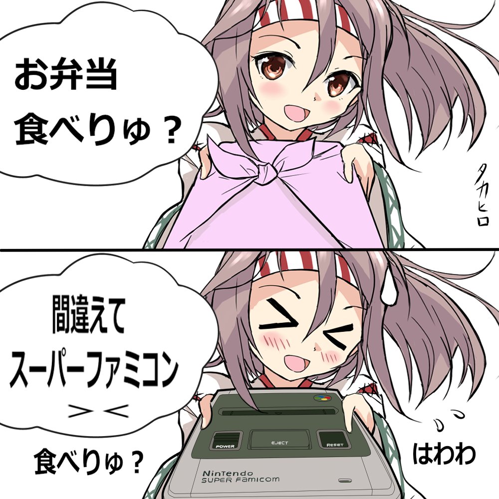 瑞鳳「お弁当と間違えてスーパーファミコン><」 