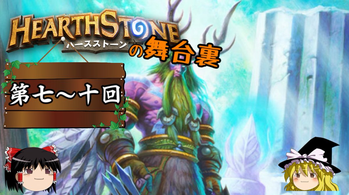 ネゲター Lastword ハースストーンのブログを投稿したァ Hearthstone ゆっくりがアリーナ8 12勝のさらに先にある物を目指して 7 8 9 10の舞台裏 T Co 3uqxkvqnvq ハースストーンブログ 動画への質問がある方はこちらへどうぞ