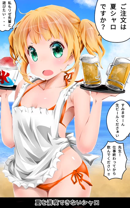 ご注文は夏シャロですか? 
