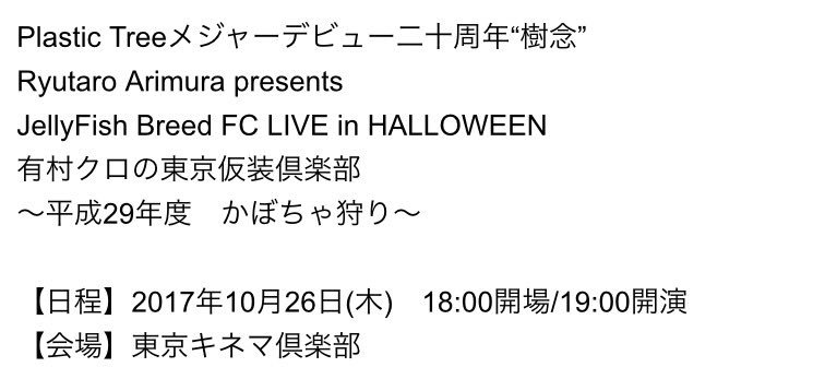 本日9月6日は【黒の日】なのだそう。という事で、再びPlastic Tree有村