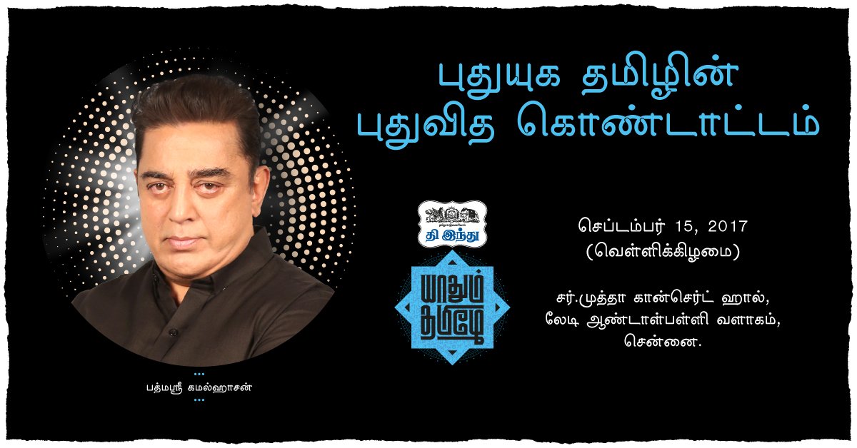 yaadhumthamizhe's tweet photo. @ikamalhaasan கமல்ஹாசன் பங்கேற்கும் மாபெரும் தமிழ் திருவிழா! செப்டம்பர் 15, 2017 6 PM. சர்.முத்தா கான்செர்ட் ஹால், சேத்பட். #YT2017 https://t.co/nZBiQLZGGT