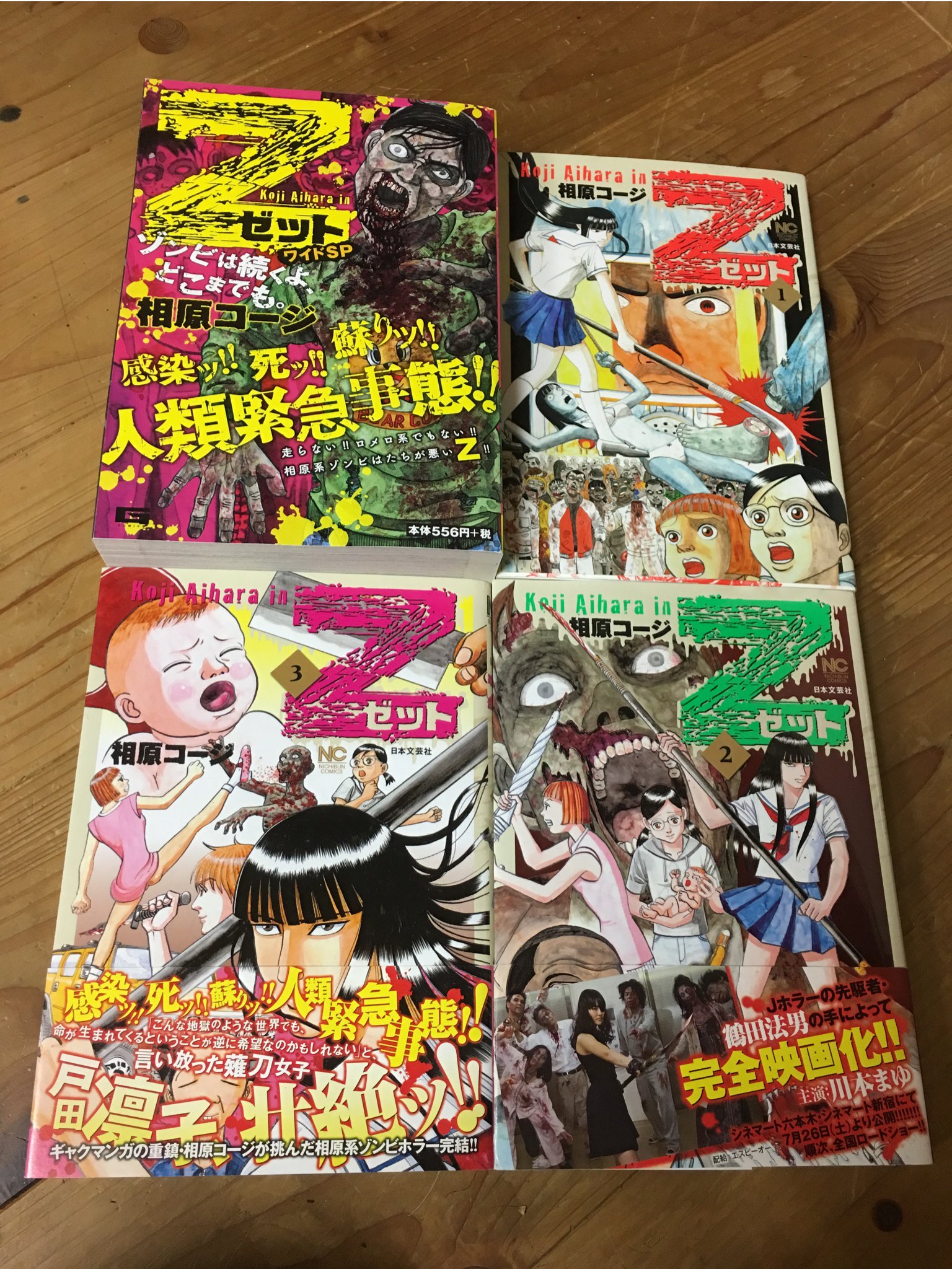 相原コージ 韓国のゾンビ映画 新感染 が好評のようですが 日本のゾンビ漫画 はいかがでしょう メディア芸術祭審査委員会推薦作 このマンガがすごい14 25位 映画化もされた Z ゼット お得なコンビニ版 単行本 電子書籍版発売中です