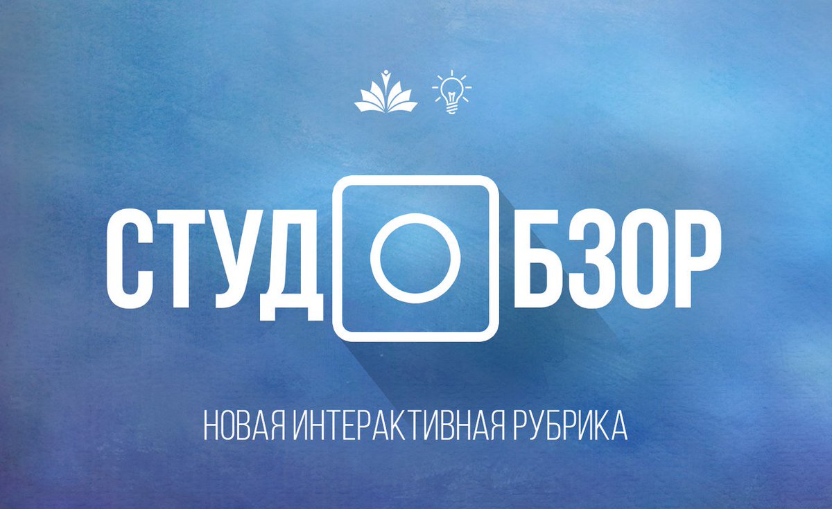 9-й выпуск проекта студ.медиацентра ULEY «СтудОбзор» уже в нашей группе Вконтакте: vk.com/video-32168308… #ulspu #ulsk