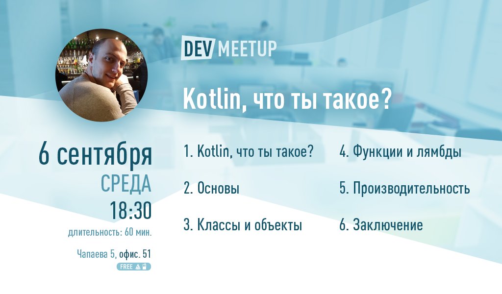 ISsoftglobal's tweet photo. Уже сегодня митап "Kotlin, что ты такое?" Мы ждем тех, кто знаком с #Java, но считает, что достоин большего. #ISsoft #митап #meetup https://t.co/1uFWzYHip5