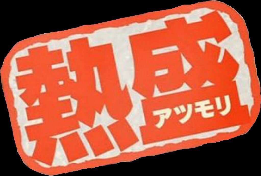 熱盛と出てしまいました