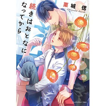 shinobu_krk's tweet photo. 【お知らせ】今月10日頃にプラチナ文庫から『続きはおとなになってから 』という本が発売になります。（コミコミさん特典あり）
年下攻めでこのタイトルですが、ショタではありませんので宜しくお願いします！笑
https://t.co/qrRHPccjdO https://t.co/mF4lhiMASU