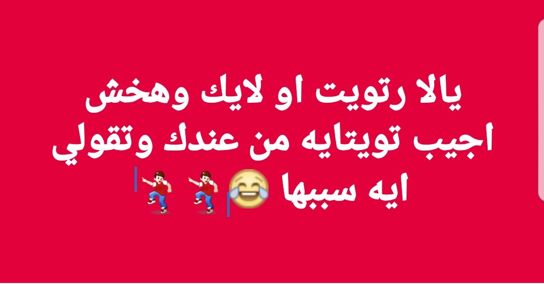 mohamed15168636's tweet photo. يالا بينا 😂😂 
وبطله كدب بقي 😂😂💔 https://t.co/ULi4hy9UB1
