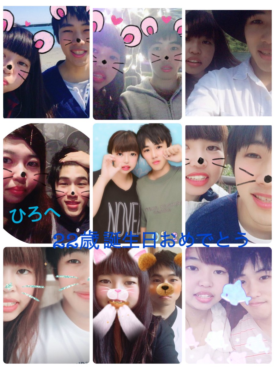 あんじゅ ひろ君誕生日おめでとう 生まれてきてくれてありがとう私と出会ってくれてありがとう ひろ君は私にとって自慢の彼氏で1番大切な人 ひろ君に出会えて何もかもが変わってひろ君と付き合えてほんとに良かったし幸せ ひろ君にとっていい誕生日