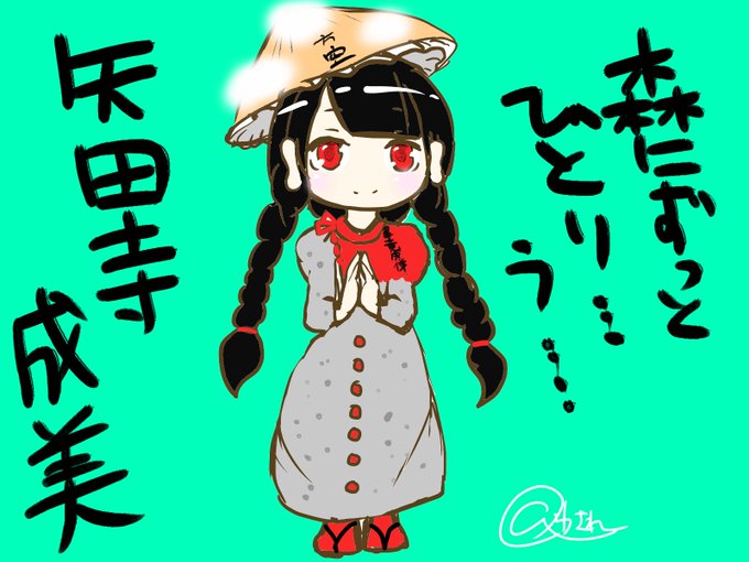 矢田寺成美のtwitterイラスト検索結果 古い順