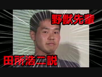 ボクのこと野獣先輩だと思っている人が多いけど、本名は田所浩二です
