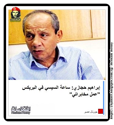 إبراهيم حجازي: ساعة السيسي في البريكس "عمل مخابراتي"