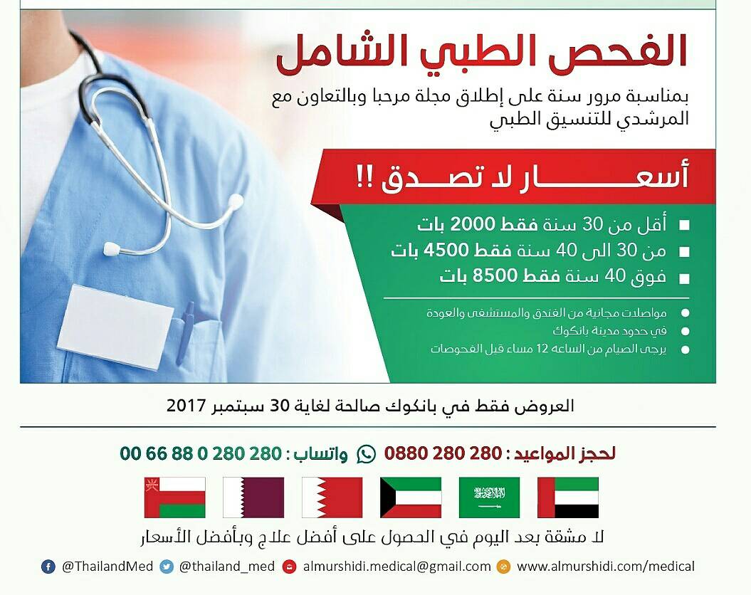 incDubai's tweet photo. #الفحص_الطبي_الشامل
ابتدا من 2000 بات
واتساب
+66880280280
#مجلة_مرحبا
#المرشدي_للتنسيق_الطبي
#الامارات
#الكويت
#السعودية
#عمان
#قطر
#البحرين https://t.co/DhSTm8J5ys