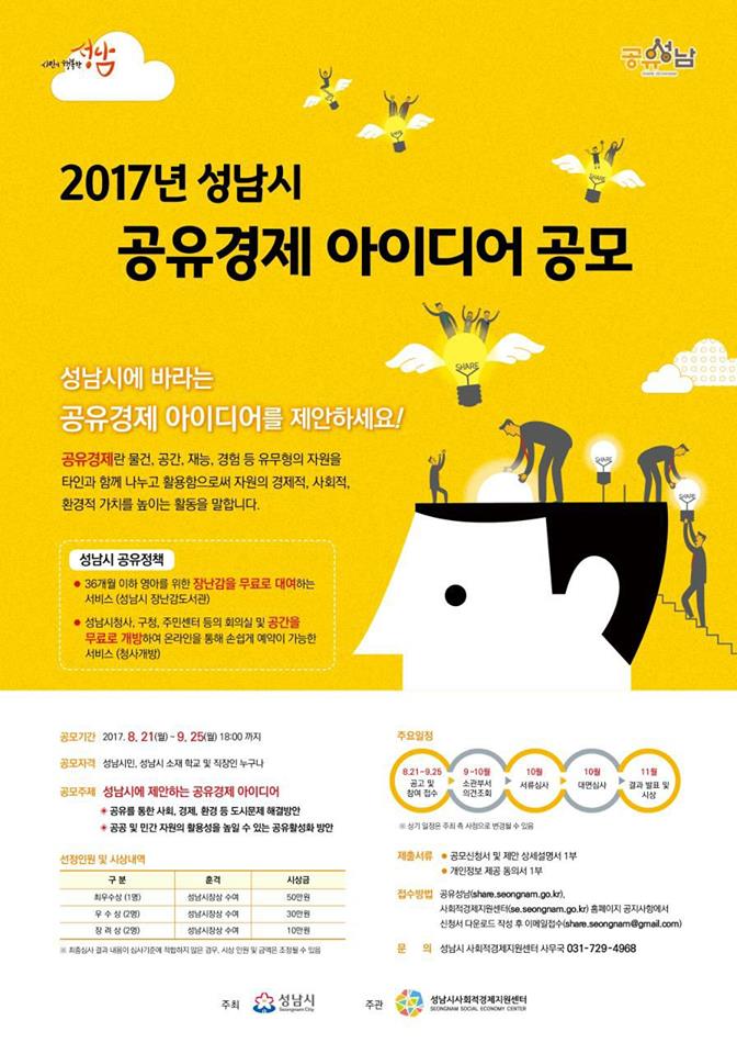 #성남시(시장 이재명)는 오는 9. 18~9. 25일까지 일반시민에게 공유경제에 관한 아이디어를 제안받는다. #공유경제는 물건, 공간, 지식 등 유·무형의 자원을 다른 사람과 함께 사용해 자원의 경제적, 사회적, 환경적 가치를 높이는 활동을 말한다.