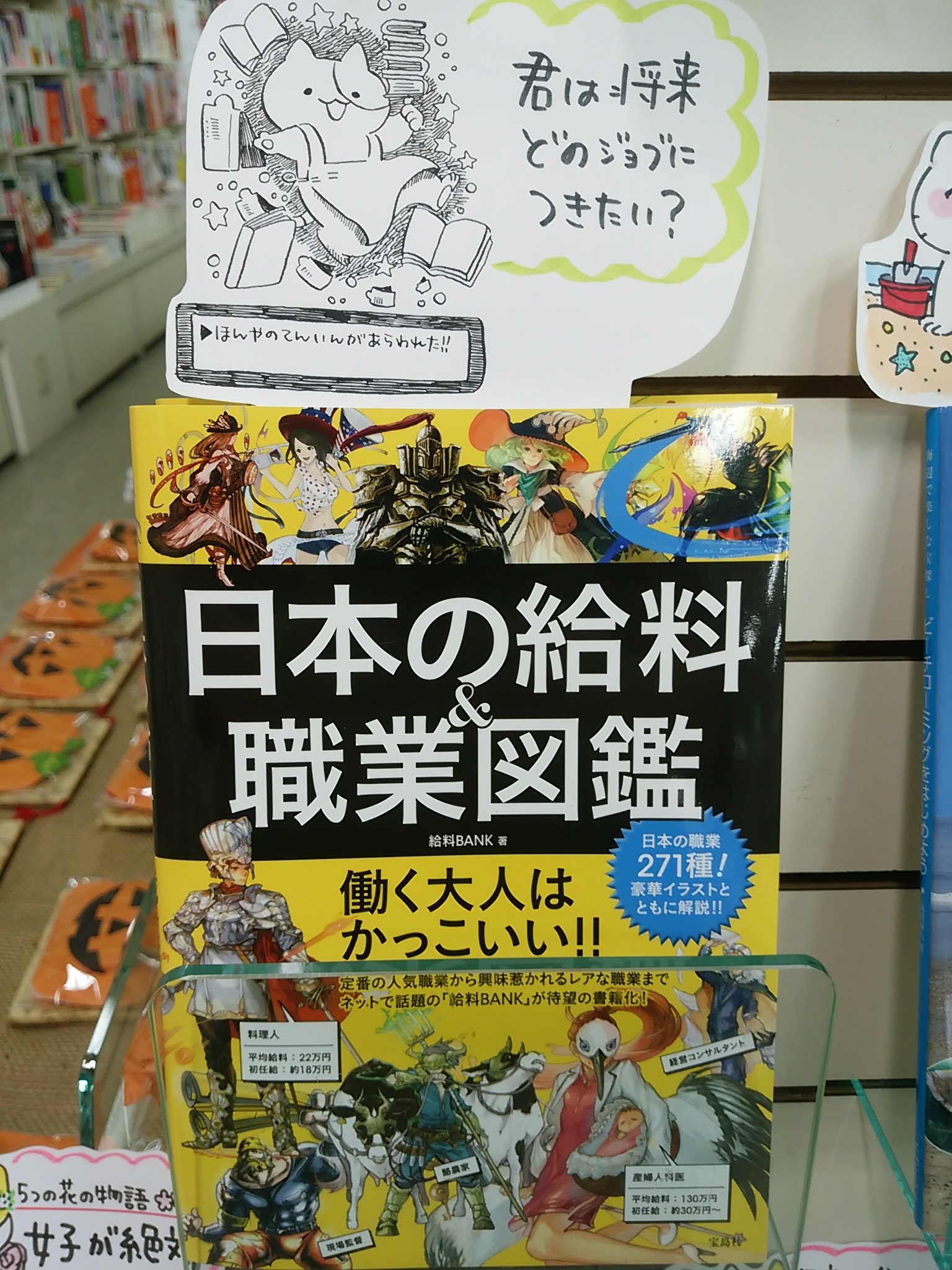 八戸市 木村書店 書籍発売決定しました 本日紹介する書籍は 日本の給料 職業 図鑑 給料ｂａｎk 宝島社 です 身の回りにある色々な職業をゲームで言うジョブに置き換えるとこんなにかっこいい これからどんなジョブにつこうか悩んでいる学生にも 自分の