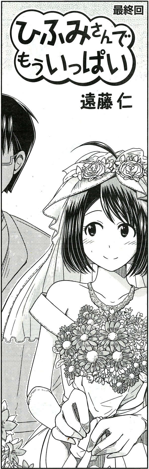 まんがタイム編集部 Twitterissa まんがタイム10月号 9月7日 木 発売 ひふみさんでもういっぱい 遠藤仁 最終回 花嫁姿のひふみさんの隣の男は 気になる T Co Jrgipv8uvl Mt Time T Co Yqxhi3aguv Twitter