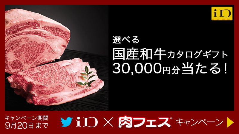 電子マネー「iD」【公式】 (@id_credit) on Twitter photo 肉フェス TOKYO 2017 秋でiDが使えます。
国産和牛が当たるiD×肉フェスキャンペーン。応募は9/20まで。
①<a href="/id_credit/">電子マネー「iD」【公式】</a>をフォロー
②応募規約に同意の上、この投稿をリツイート
詳細は⇒bit.ly/2eK20KU
#iD_nikufes 肉フェス TOKYO 2017 秋でiDが使えます。
国産和牛が当たるiD×肉フェスキャンペーン。応募は9/20まで。
①<a href="/id_credit/">電子マネー「iD」【公式】</a>をフォロー
②応募規約に同意の上、この投稿をリツイート
詳細は⇒bit.ly/2eK20KU
#iD_nikufes