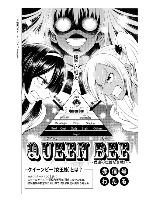 『クイーンビー』沢山の反応をいただき本当にありがとうございます。

コメントを見ると続編描けるのかを心配する声が多いのですが、念のため二話三話も既に描き始めてる状態なので大丈夫です！（調子こいてるって叩かれる奴だこれ）

だから是… 