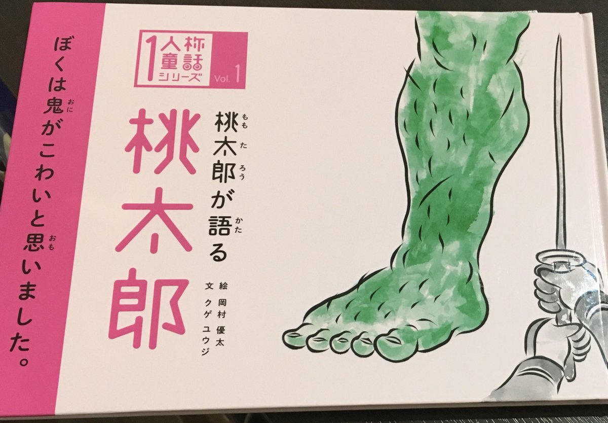 丸善名古屋本店 Twitterissa 7f児童書売場 あたらしい桃太郎絵本のご紹介 桃太郎が語る 桃太郎 クゲ ユウジ 文 岡村 優太 絵 高陵社書店 桃太郎のことば 桃太郎の目線でかかれた本 桃太郎の気持ちをじっくり想像しながら読めば 慣れ親しんだお話も