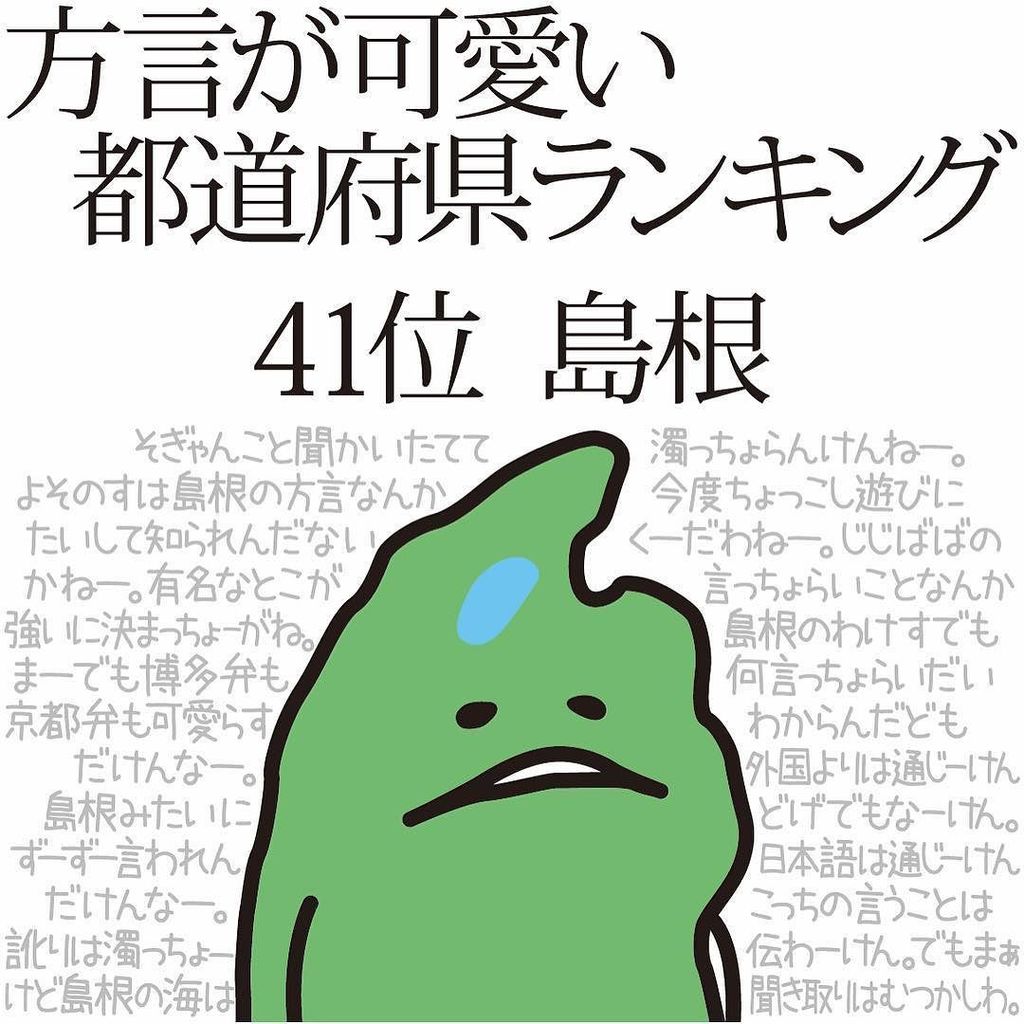 しまねのねっさん Pa Twitter 17 9 7 方言が可愛い都道府県ランキングというので 島根は41位でした 微妙 どうせなら47位でいたい 笑 ちなみに同率の41位は滋賀県 徳島県でした で 44位は鳥取県 45位が千葉県 46位が香川県 T Co Ec2uiewkkf