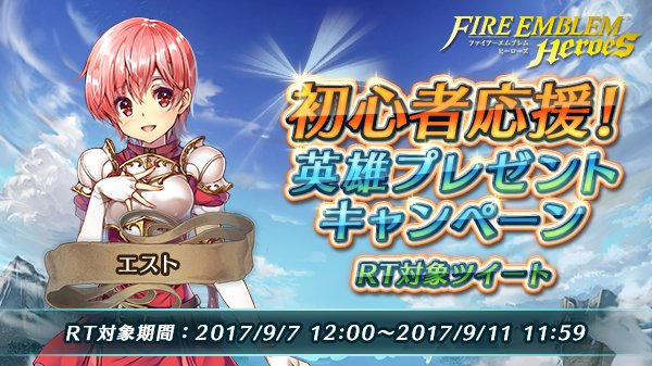 FE_Heroes_JP's tweet photo. 【初心者応援！英雄プレゼントキャンペーン①】
9/11(月)11:59までに最もRTの多かった1人を★4でプレゼント！
「白騎の末妹 エスト」を仲間にしたい方はこのツイートをRTしてください♪ #FEヒーローズ https://t.co/mMF0SKCPqf