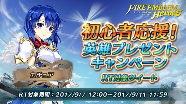 FE_Heroes_JP's tweet photo. 【初心者応援！英雄プレゼントキャンペーン②】
9/11(月)11:59までに最もRTの多かった1人を★4でプレゼント！
「白騎の次姉 カチュア」を仲間にしたい方はこのツイートをRTしてください♪ #FEヒーローズ https://t.co/yMVcXipac9