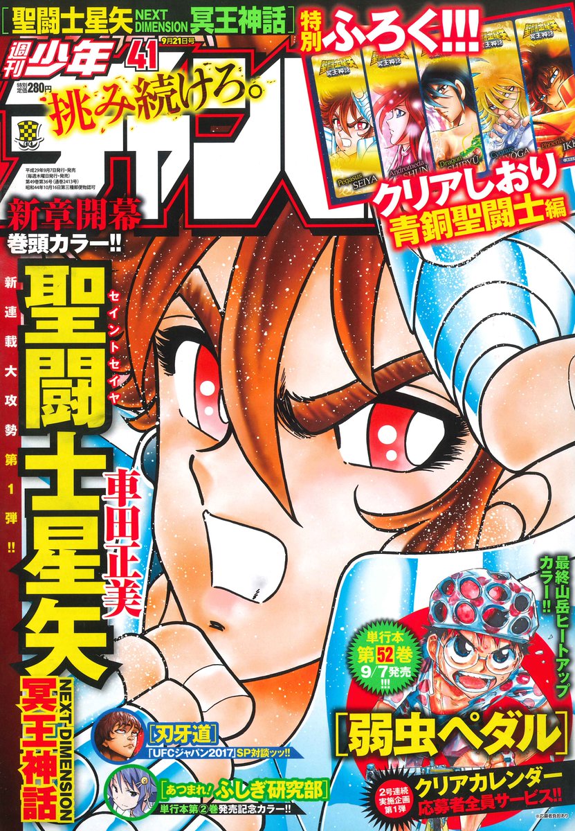 週刊少年チャンピオン編集部 本日発売の週チャン41号より 車田正美先生の 聖闘士星矢 Next Dimension 冥王神話 が待望の連載再開 今シーズンでついに伝説の黄金 蛇遣座が復活 必見 衝撃のシーズンをお見逃しなく 青銅聖闘士たちのクリアしおりも
