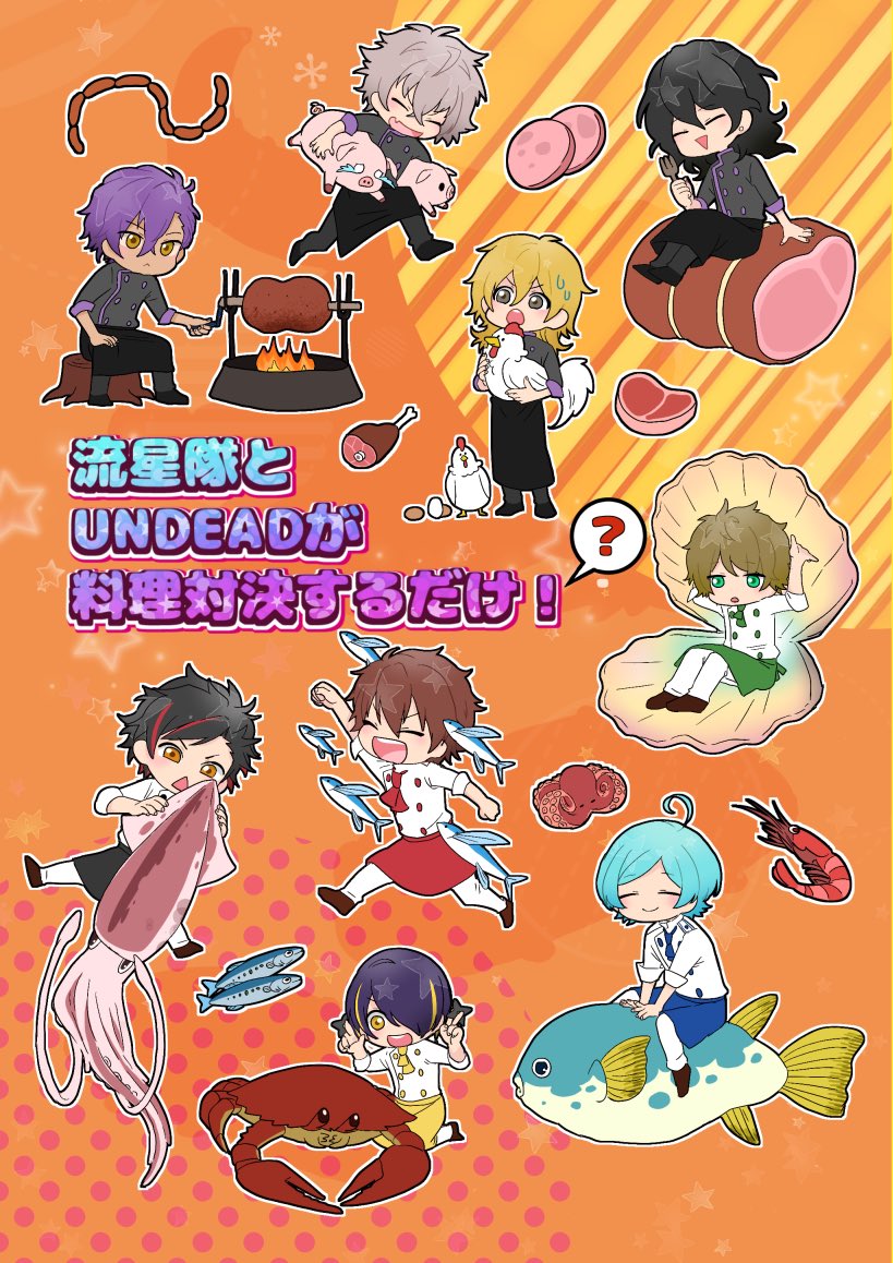 なんとか脱稿できたのでブリデ10で新刊出せると思います！
流星隊とUNDEADが多分料理対決するような内容です！84pと無駄にボリュームのあるギャグ(?)漫画ですよろしくお願いします 