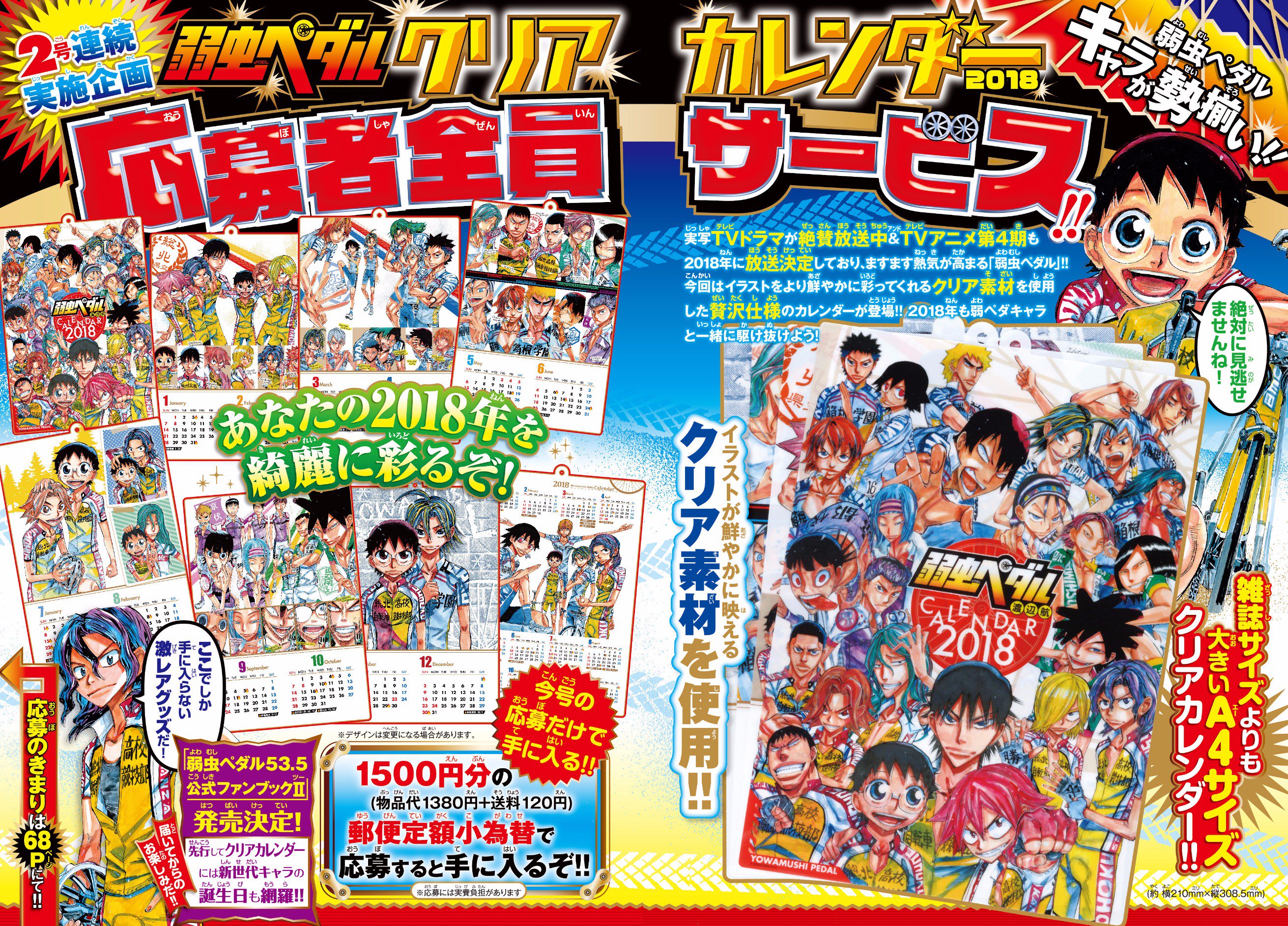 週刊少年チャンピオン編集部 弱虫ペダル クリアカレンダー応募者全員サービス 9 7 木 発売の週チャン41号より18年 カレンダーの受注を開始 多数のイラストを綺麗に再現するクリア素材を使用 さらになんとクリアカレンダーには公式ファンブック より