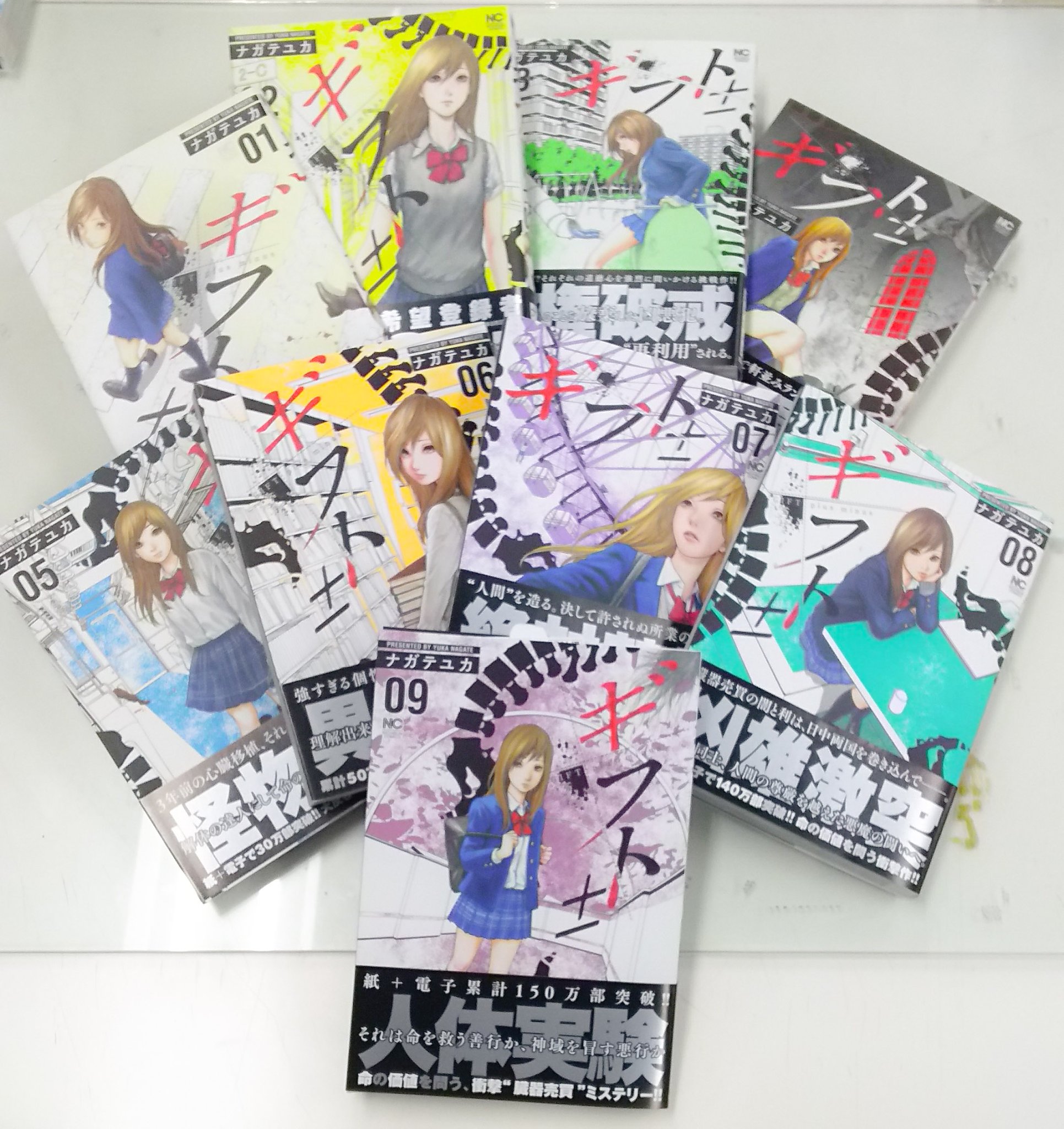 漫画ゴラク編集部 Sur Twitter 最新9巻本日発売ッ 命の価値 そして人間の深淵と本質に迫る大ヒット臓器売買ミステリー ギフト ナガテユカ は既刊も絶賛発売中 この機会にぜひお手にとっていただけたら幸いです 各巻の表紙と背表紙はこんな感じです 漫画ゴラク編集部 Sur Twitter 最新9巻本日発売ッ 命の価値 そして人間の深淵と本質に迫る大ヒット臓器売買ミステリー ギフト ナガテユカ は既刊も絶賛発売中 この機会にぜひお手にとっていただけたら幸いです 各巻の表紙と背表紙はこんな感じです