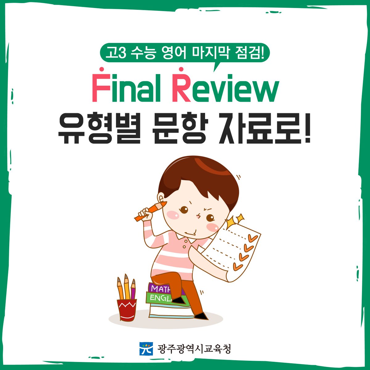 edugju's tweet image. #수능 #영어 마무리, 뭘로 준비하나요?
#광주광역시교육청이 발간한 
Final Review 유형별 문항 자료 어떠신지!^^