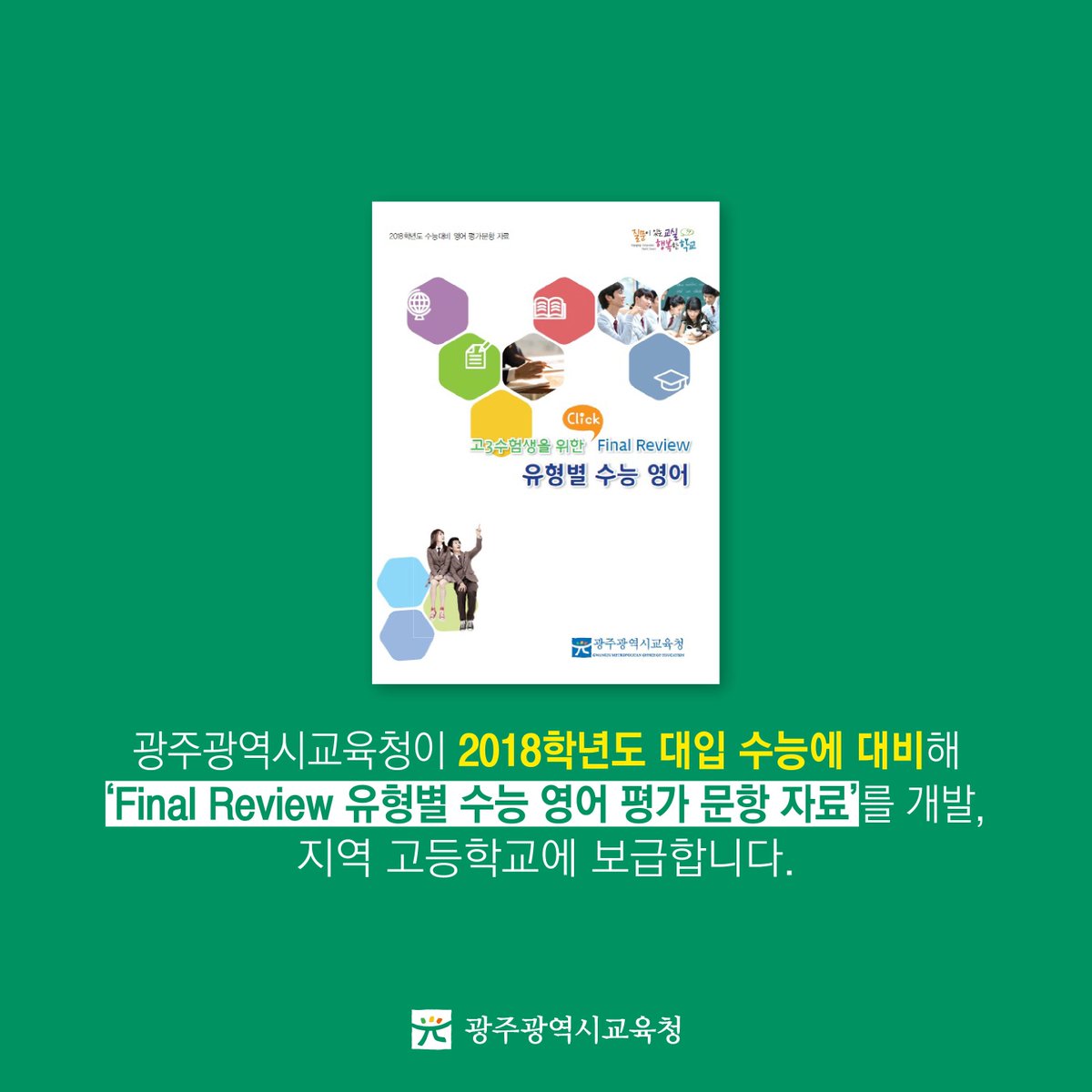 edugju's tweet image. #수능 #영어 마무리, 뭘로 준비하나요?
#광주광역시교육청이 발간한 
Final Review 유형별 문항 자료 어떠신지!^^