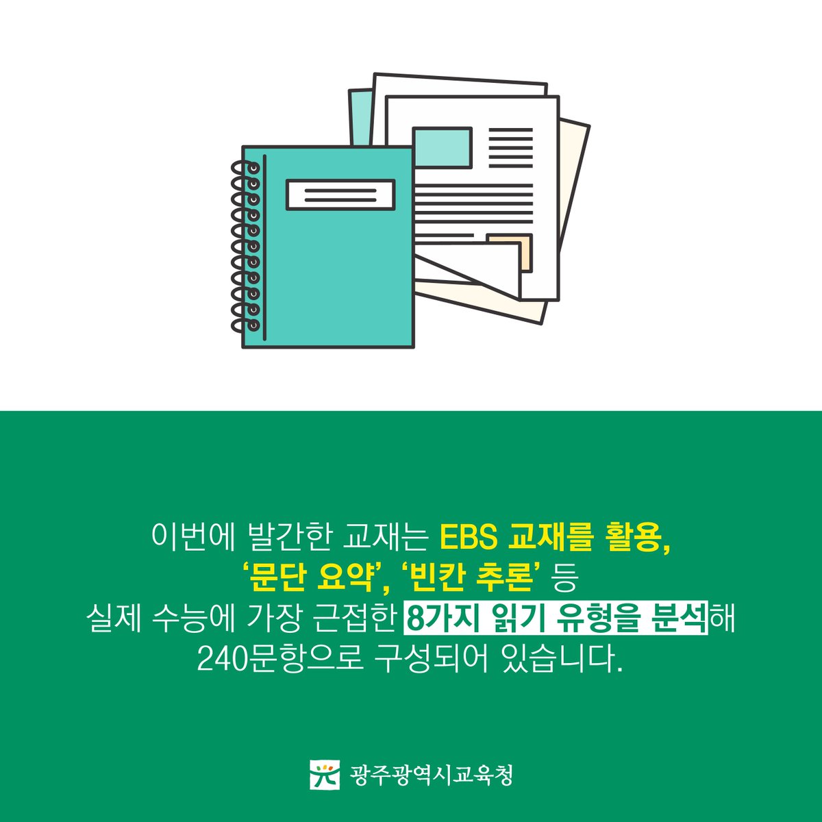 edugju's tweet image. #수능 #영어 마무리, 뭘로 준비하나요?
#광주광역시교육청이 발간한 
Final Review 유형별 문항 자료 어떠신지!^^