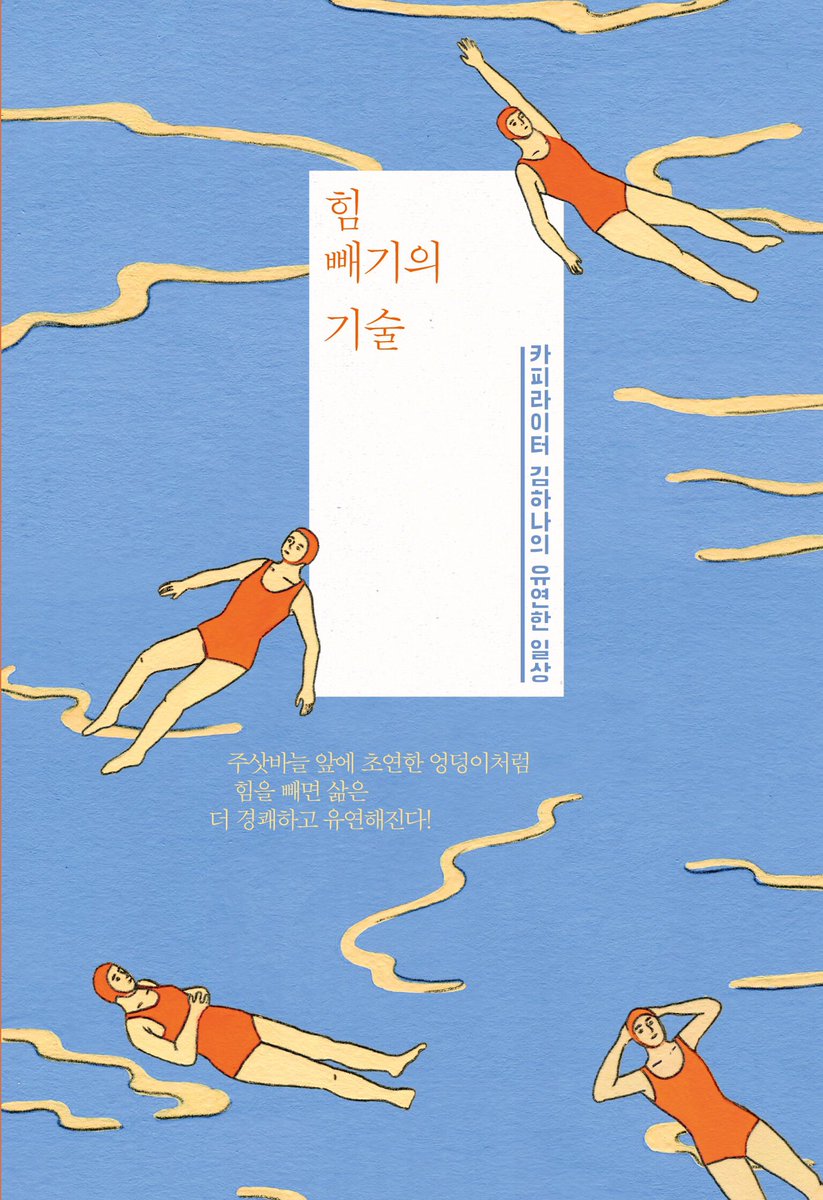 kimtolkong's tweet photo. 일상기술연구소 팟캐스트, '힘 빼기의 기술' 제2편이 올라왔습니다! 😘 
듣기>> https://t.co/5S5rmP4nJQ https://t.co/VglYLvhj3t
