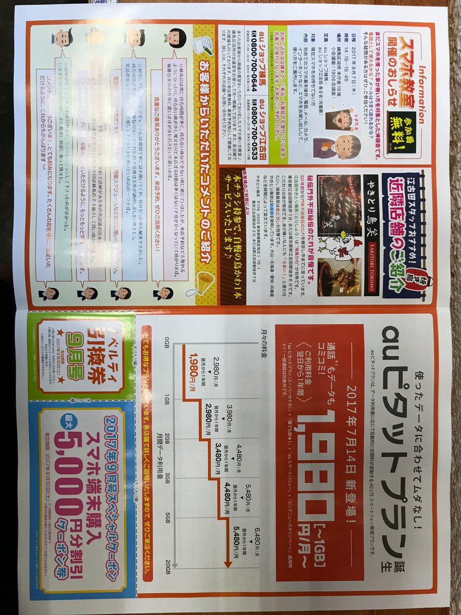 やきとり鳥笑 Auショップ江古田のチラシに紹介されました ありがとうございます 感謝 江古田 やきとり鳥笑