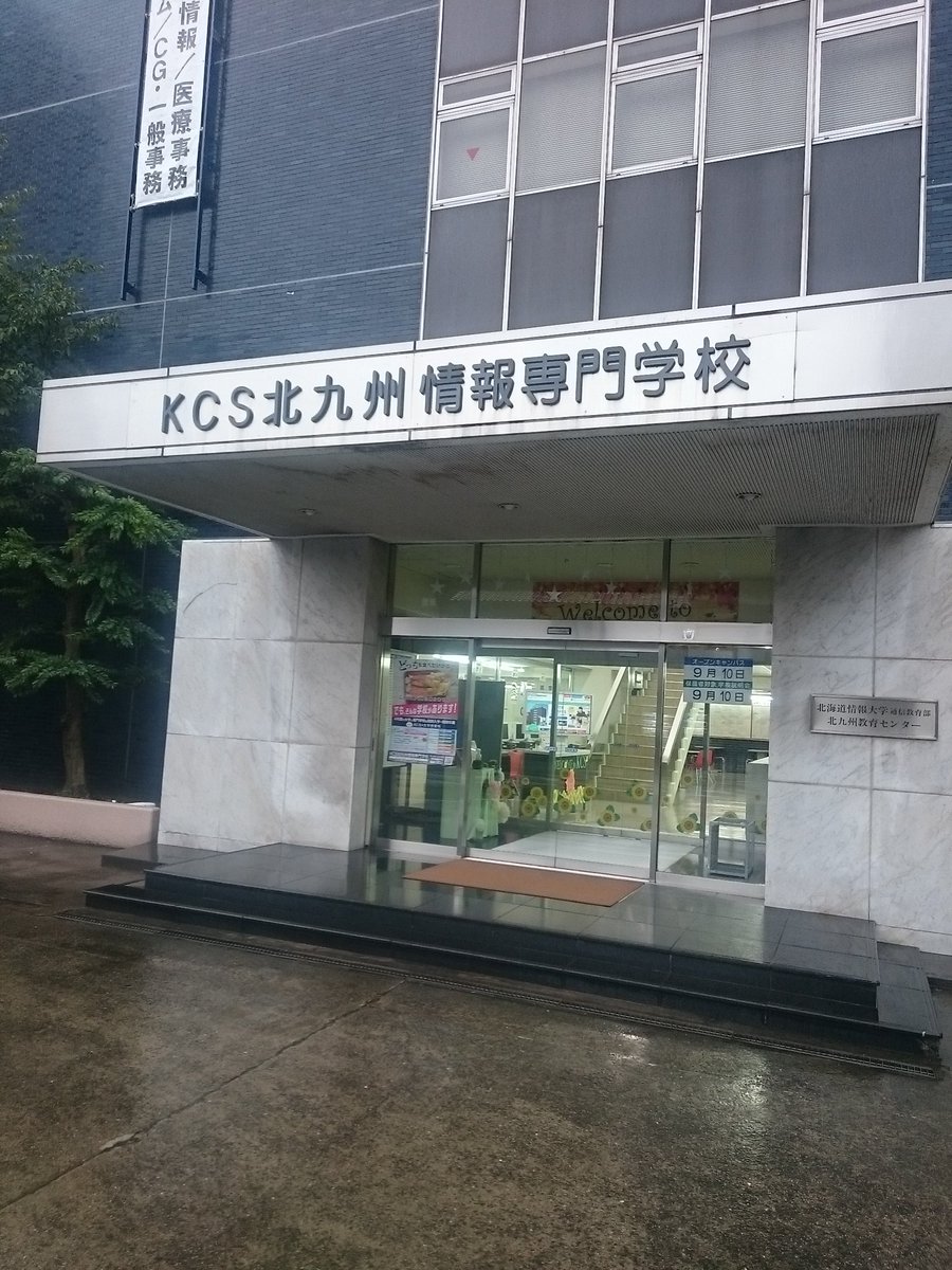 Kcs北九州情報専門学校 Kcs北九州情報専門学校