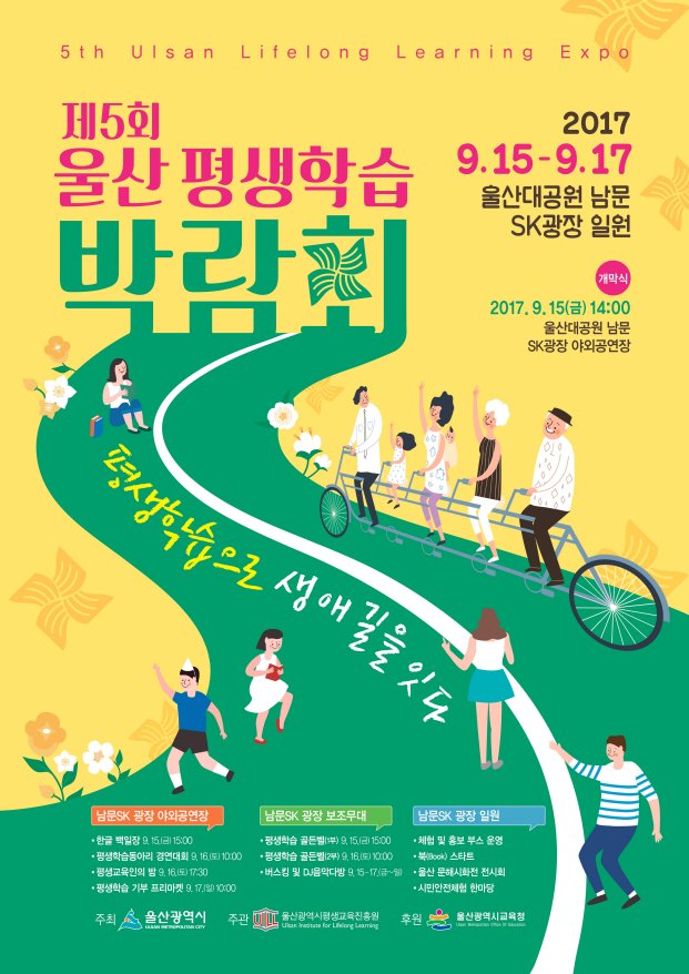 ulsannuri's tweet image. “평생학습으로 생애 길을 잇다”
‘제5회 울산평생학습박람회’가 9월 15일 ~ 17일, 3일간 울산대공원 남문에서 개최됩니다.
자세히 보기 : uill.or.kr/UR/main/main.d…
문의 : ☎229-3391
#울산광역시평생교육진흥원 #평생학습