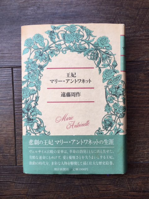 ブックスモブロ 1981年刊行 著 遠藤 周作 王妃マリー アントワネット こちらレビューによると全文 活版印刷らしい 確かに凹凸を感じる手触り インクのスレも見られる 全部で135頁 脱帽です 秋の夜長の一冊にオススメです ブックスモブロ 1981年刊行 著 遠藤 周作 王妃マリー アントワネット こちらレビューによると全文 活版印刷らしい 確かに凹凸を感じる手触り インクのスレも見られる 全部で135頁 脱帽です 秋の夜長の一冊にオススメです