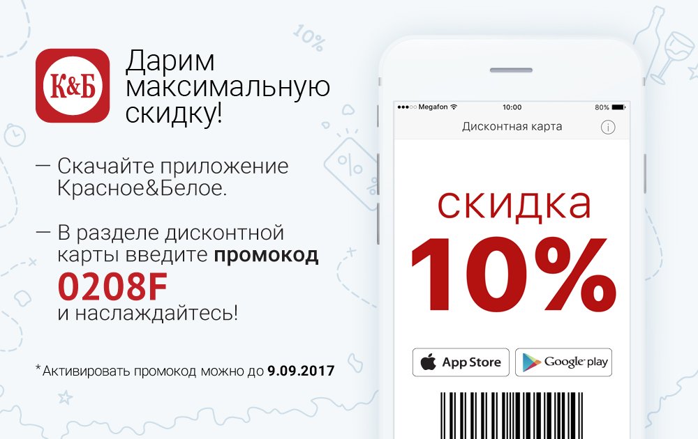карта кб. скидочная карта кб. скидочная карта кб. карта красное белое 10 процентов. карта красное и белое.