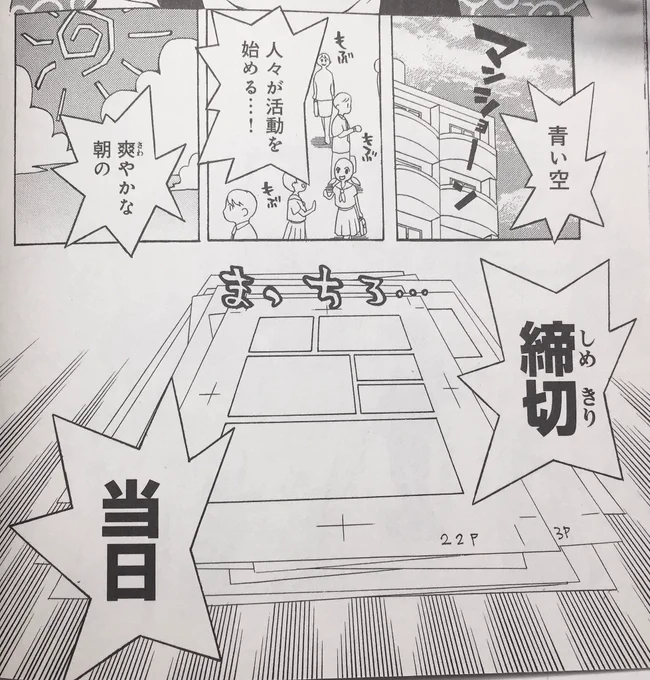 締切当日はテンション高くなる
&事故率アップ! 