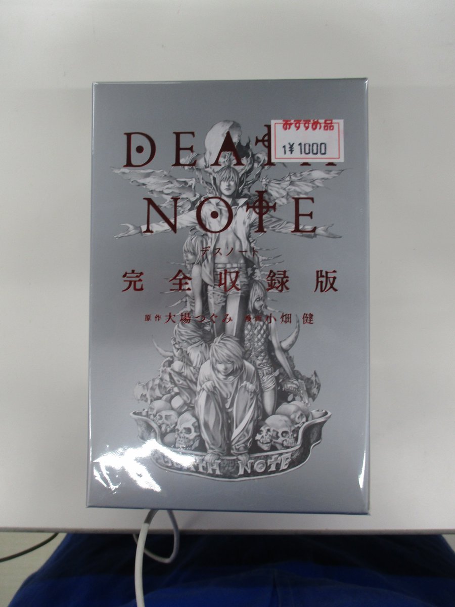 らしんばん町田店 平日12時 時 土日 祝10時 19時まで営業中 在 Twitter 上 Death Note 完全収録版 が入荷いたしました 大場つぐみ 小畑健 集英社 書籍 コミック 漫画 Deathnote デスノート 完全版 本 町田 入荷 新着 情報 表示価格は掲載