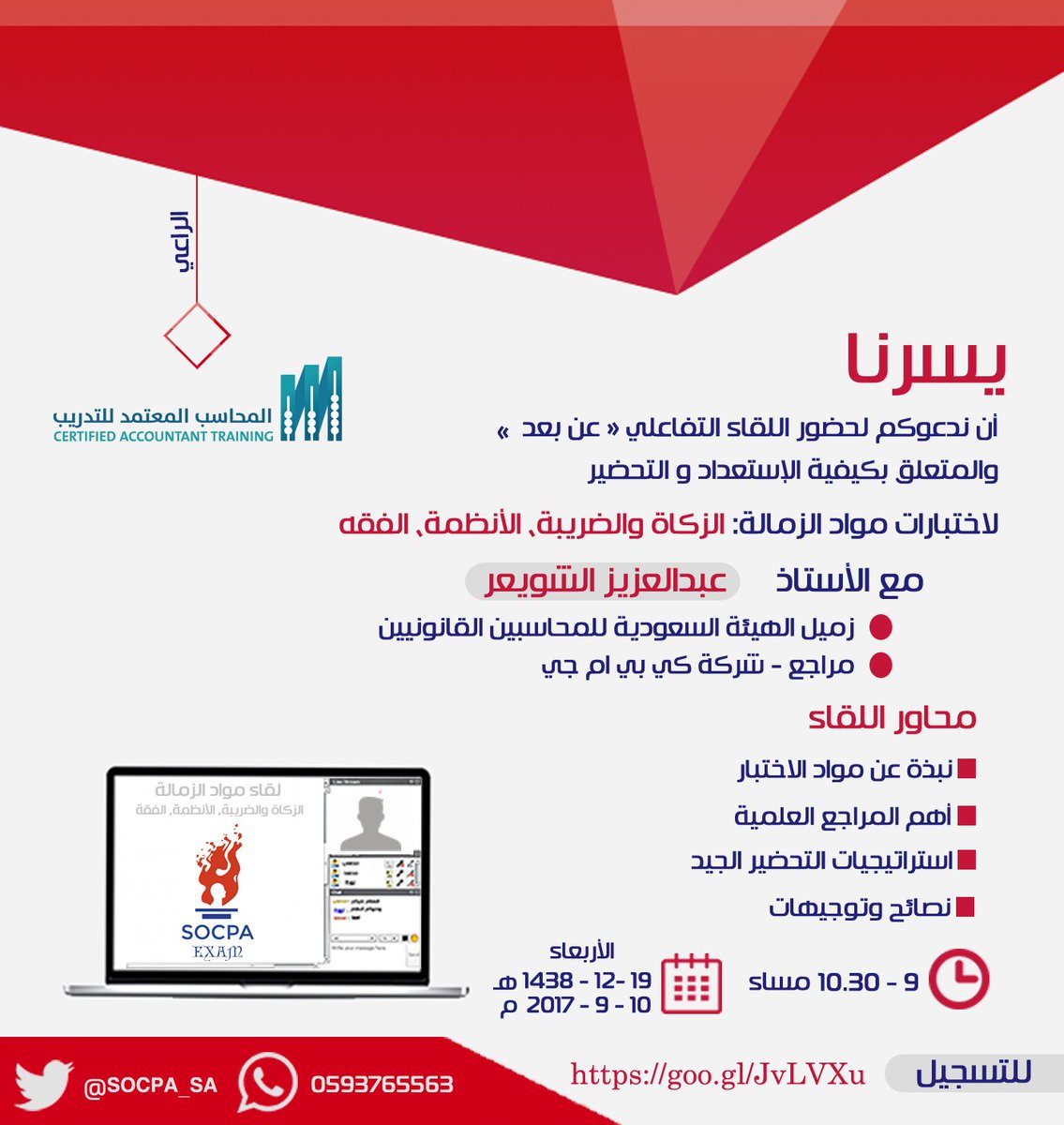 SOCPA_SA's tweet photo. بدء التسجيل لحضور اللقاء التحضيري لمواد: الزكاة والضريبة، الأنظمة، والفقه

https://t.co/EarTRdkqnD  
اللقاء برعاية: @CeAccT 
#سوكبا #SOCPA https://t.co/MHCafOkRWi