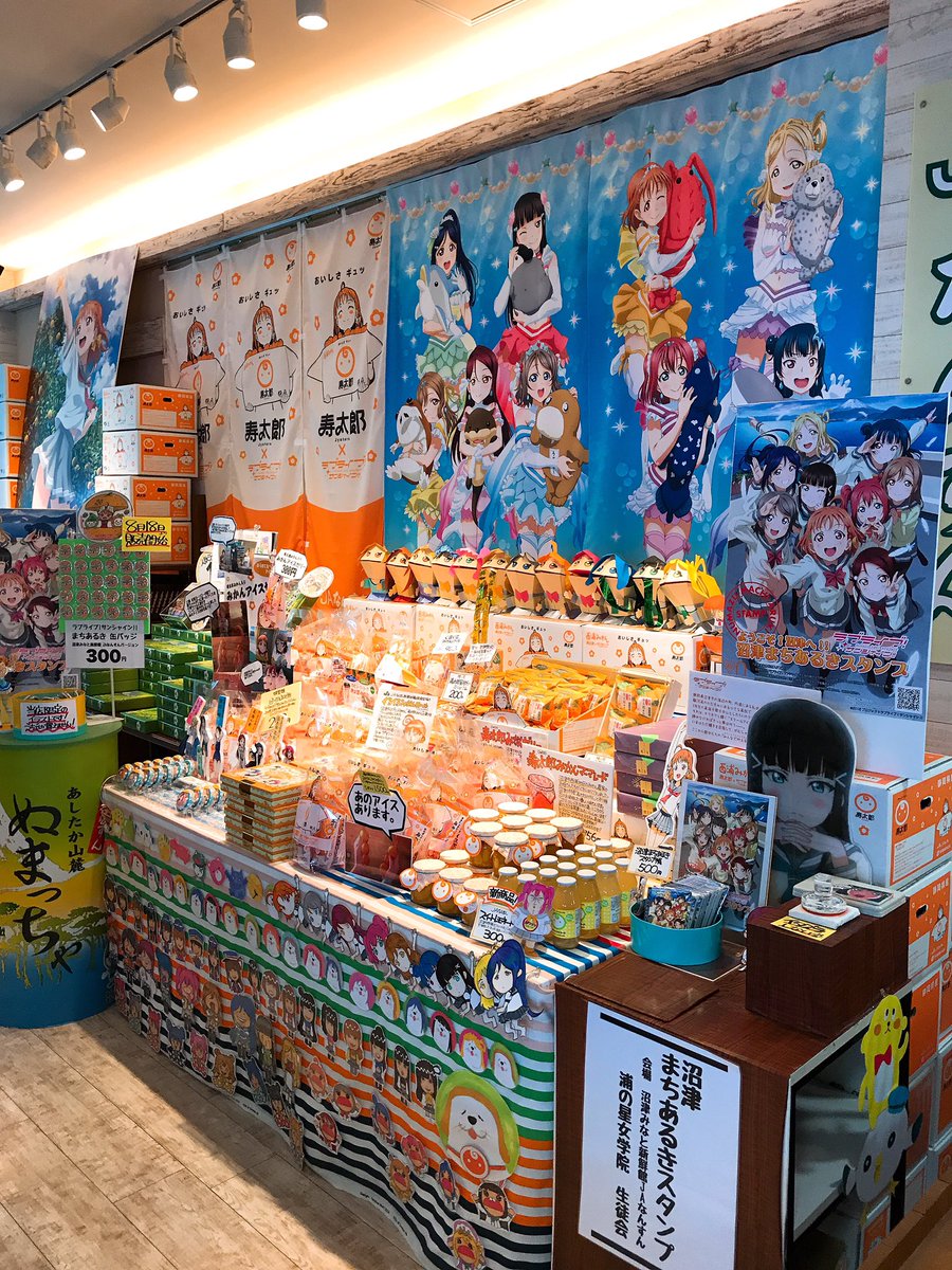 Twitter पर 山本 周雅 沼津ですー なんかラブライブ関連多いなと